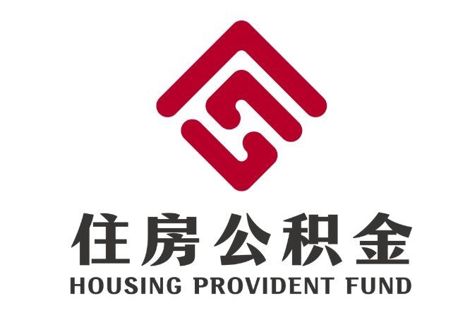 邳州住房公积金代提