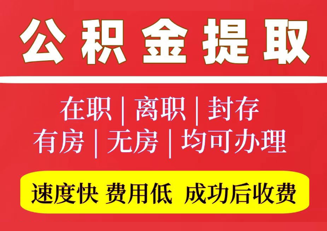 邳州国管公积金代提